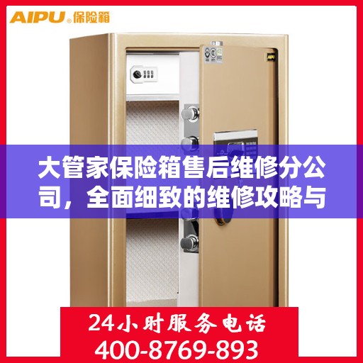 大管家保险箱售后维修分公司，全面细致的维修攻略与售后支持解析