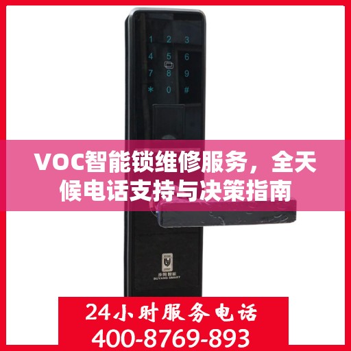 VOC智能锁维修服务，全天候电话支持与决策指南