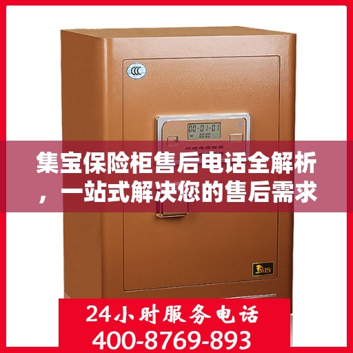 集宝保险柜售后电话全解析，一站式解决您的售后需求