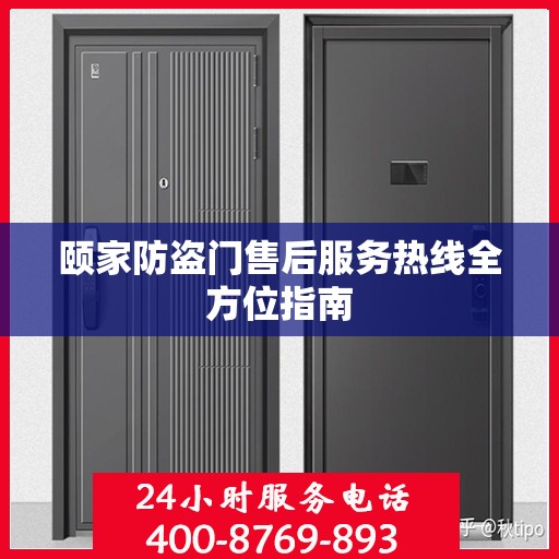 颐家防盗门售后服务热线全方位指南
