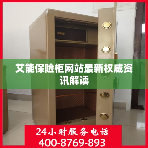 艾能保险柜网站最新权威资讯解读