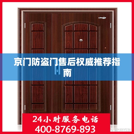 京门防盗门售后权威推荐指南
