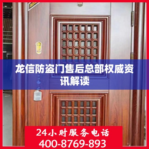 龙信防盗门售后总部权威资讯解读