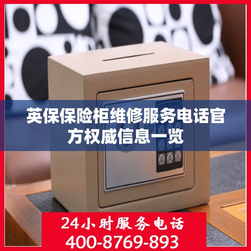 英保保险柜维修服务电话官方权威信息一览