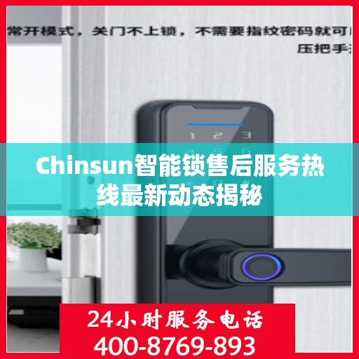Chinsun智能锁售后服务热线最新动态揭秘