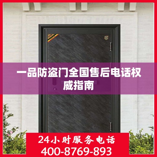 一品防盗门全国售后电话权威指南