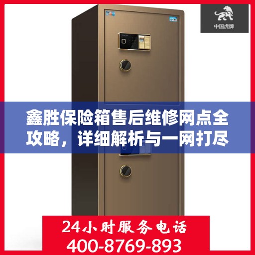 鑫胜保险箱售后维修网点全攻略，详细解析与一网打尽