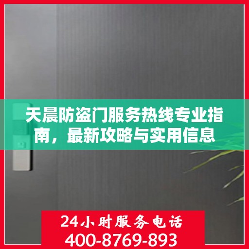 天晨防盗门服务热线专业指南，最新攻略与实用信息
