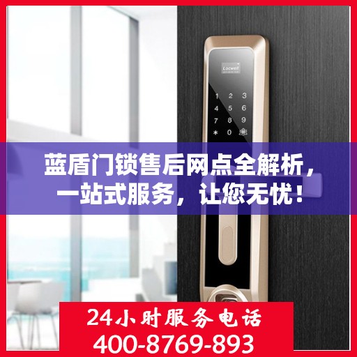 蓝盾门锁售后网点全解析，一站式服务，让您无忧！