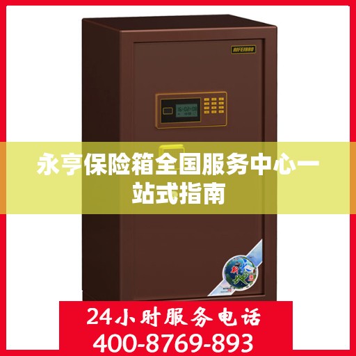 永亨保险箱全国服务中心一站式指南