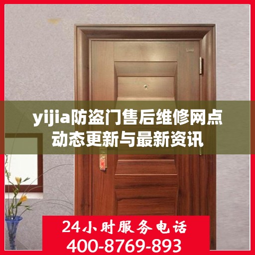 yijia防盗门售后维修网点动态更新与最新资讯