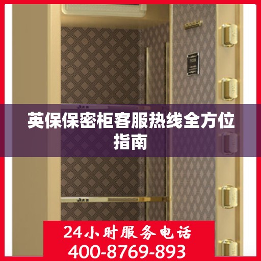 英保保密柜客服热线全方位指南