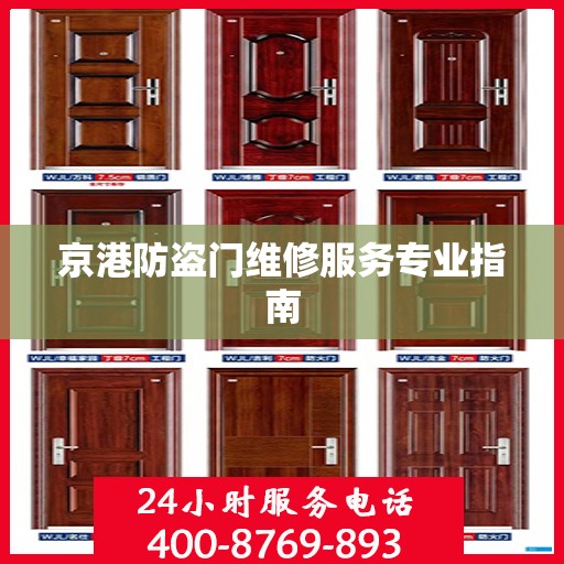 京港防盗门维修服务专业指南