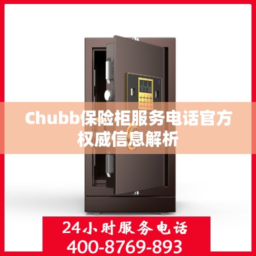 Chubb保险柜服务电话官方权威信息解析