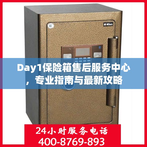 Day1保险箱售后服务中心，专业指南与最新攻略