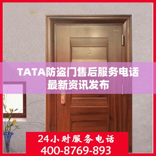 TATA防盗门售后服务电话最新资讯发布