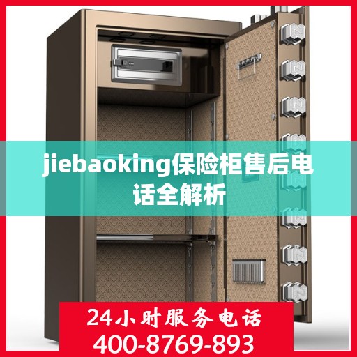 jiebaoking保险柜售后电话全解析