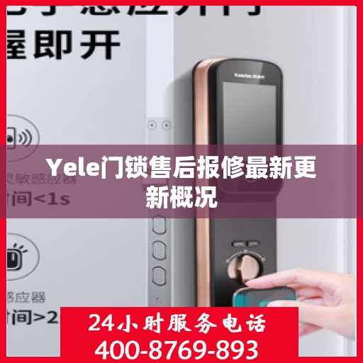 Yele门锁售后报修最新更新概况