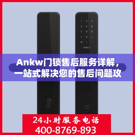 Ankw门锁售后服务详解，一站式解决您的售后问题攻略