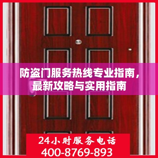 防盗门服务热线专业指南，最新攻略与实用指南