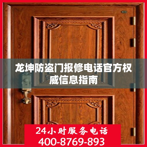 龙坤防盗门报修电话官方权威信息指南