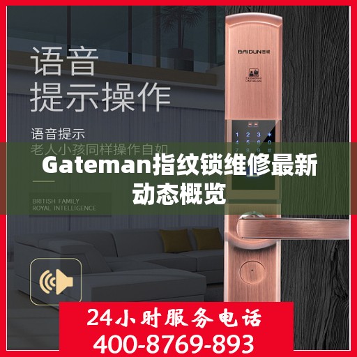 Gateman指纹锁维修最新动态概览