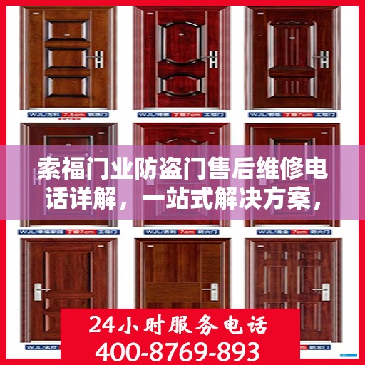 索福门业防盗门售后维修电话详解，一站式解决方案，让您无忧！