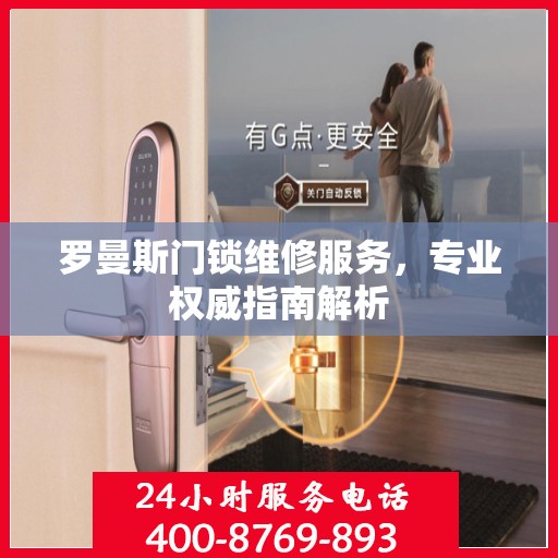 罗曼斯门锁维修服务，专业权威指南解析
