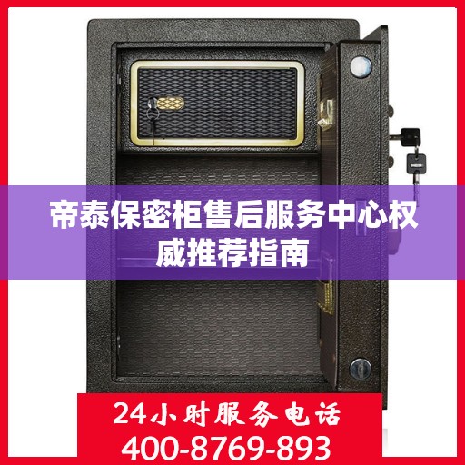 帝泰保密柜售后服务中心权威推荐指南