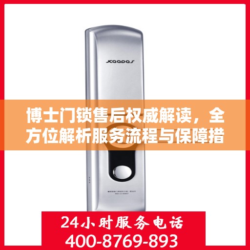 博士门锁售后权威解读，全方位解析服务流程与保障措施