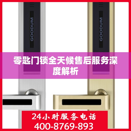 零匙门锁全天候售后服务深度解析