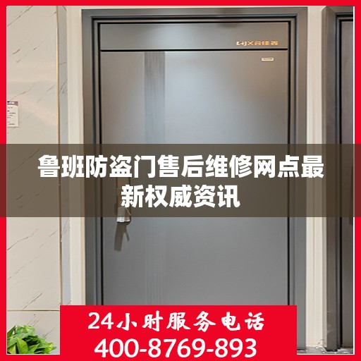 鲁班防盗门售后维修网点最新权威资讯