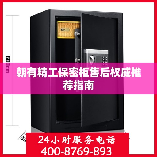 朝有精工保密柜售后权威推荐指南