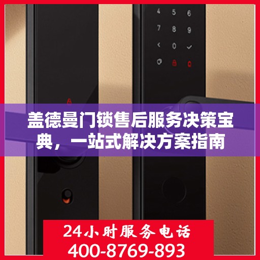 盖德曼门锁售后服务决策宝典，一站式解决方案指南