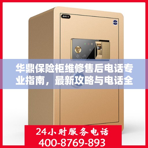 华鼎保险柜维修售后电话专业指南，最新攻略与电话全解析