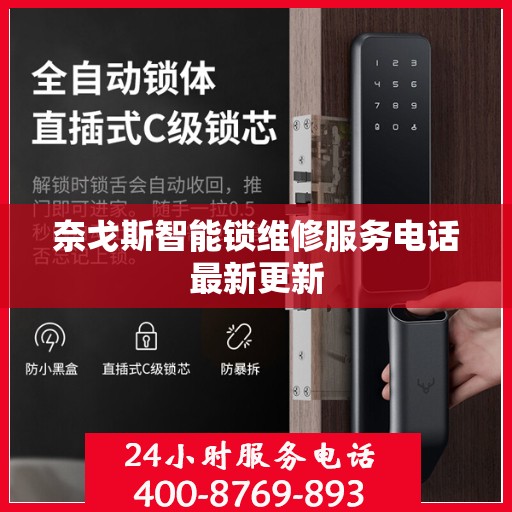 奈戈斯智能锁维修服务电话最新更新