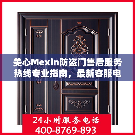美心Mexin防盗门售后服务热线专业指南，最新客服电话攻略