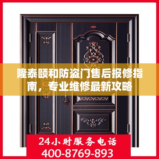 隆泰颐和防盗门售后报修指南，专业维修最新攻略