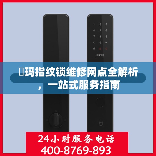 玥玛指纹锁维修网点全解析，一站式服务指南