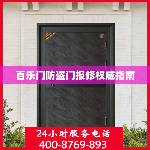 百乐门防盗门报修权威指南
