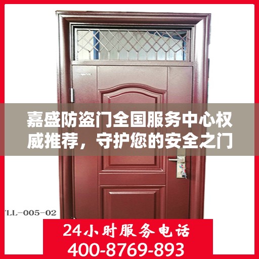 嘉盛防盗门全国服务中心权威推荐，守护您的安全之门