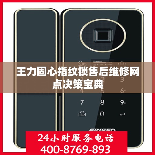 王力固心指纹锁售后维修网点决策宝典