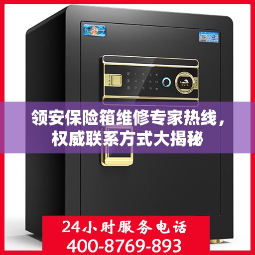 领安保险箱维修专家热线，权威联系方式大揭秘