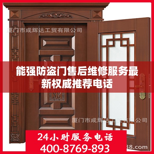 能强防盗门售后维修服务最新权威推荐电话