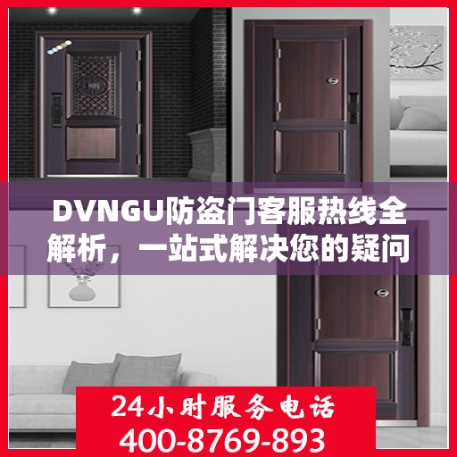 DVNGU防盗门客服热线全解析，一站式解决您的疑问和需求