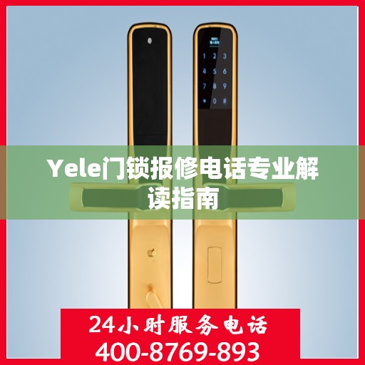Yele门锁报修电话专业解读指南