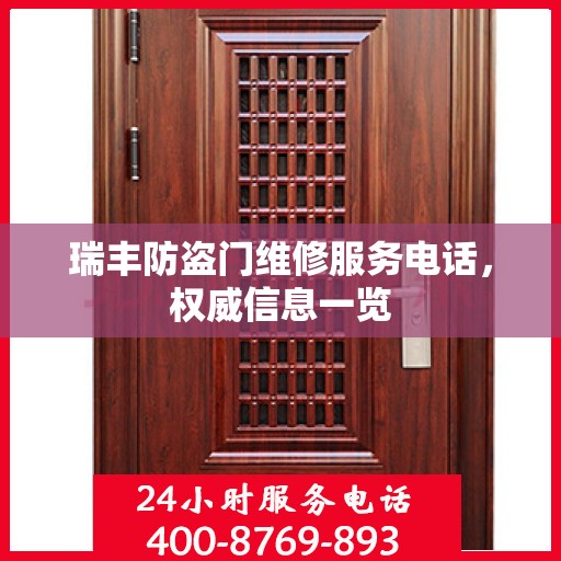 瑞丰防盗门维修服务电话，权威信息一览