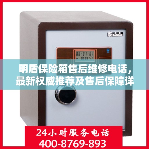 明盾保险箱售后维修电话，最新权威推荐及售后保障详解