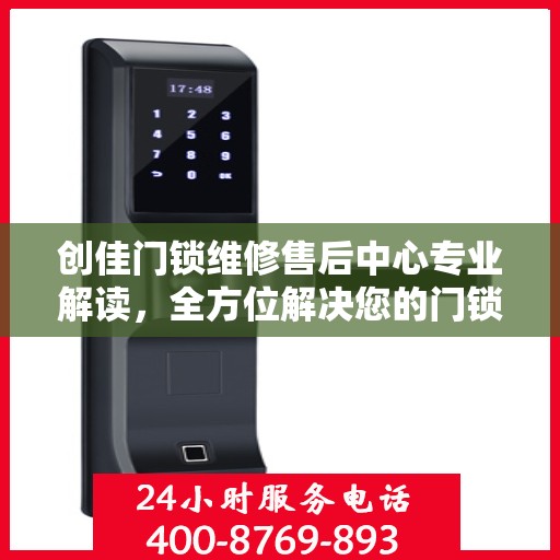创佳门锁维修售后中心专业解读，全方位解决您的门锁问题