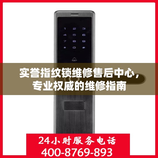 实誉指纹锁维修售后中心，专业权威的维修指南